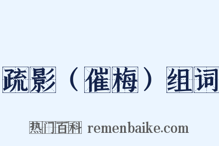 疏影（催梅）组词是什么意思的图片